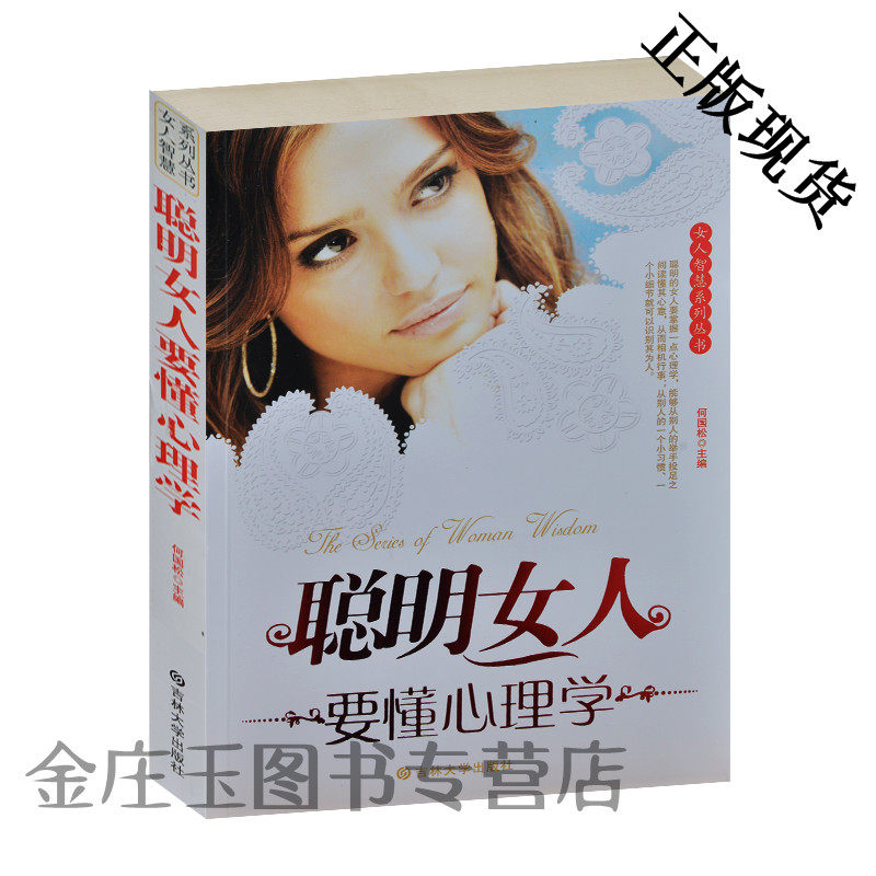 聪明女人要懂心理学/女人智慧系列丛书 最新版 不要让情绪影响你家庭性爱教子行为办公室恋爱心理学 做有气质高雅有修养女人包邮