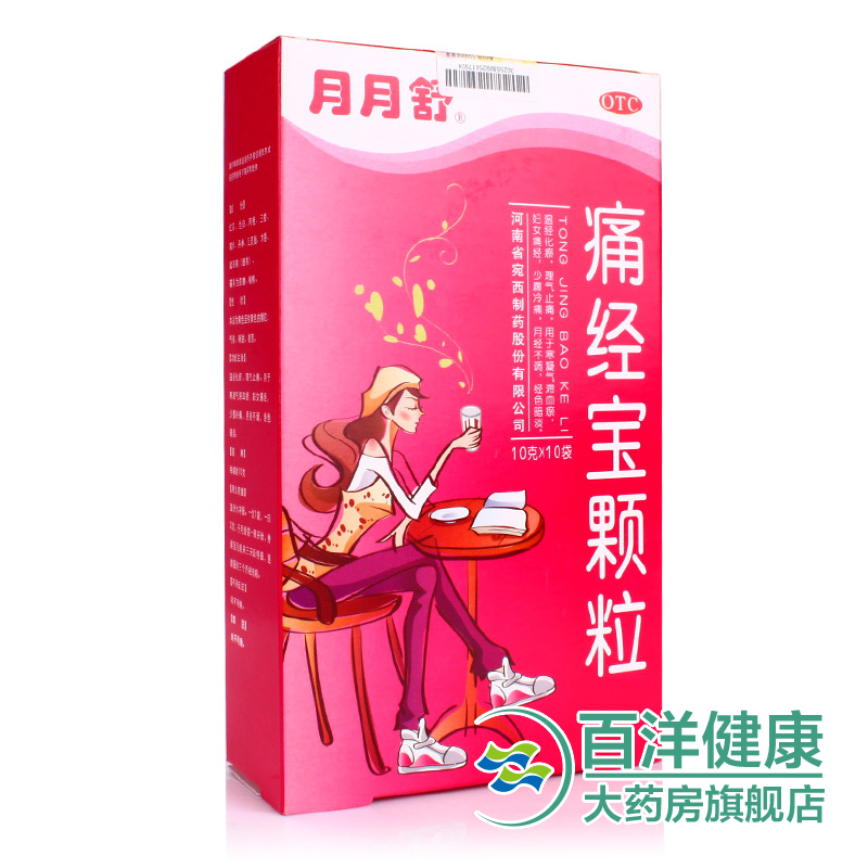 月月舒 痛经宝颗粒 10袋 调经止痛 月经不调 经色暗淡 痛经药品