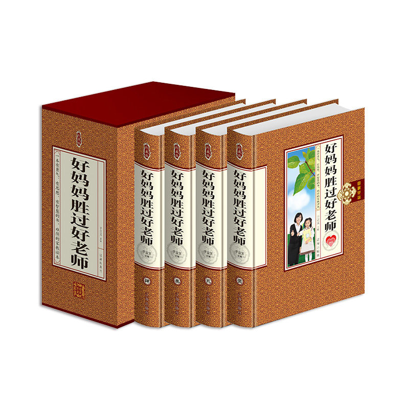 好妈妈胜过好老师 珍藏版精装16开全4册 辽海出版社 定价498元全新正版
