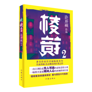何处是归途 棱镜2 江湖险恶 人心可畏 许开祯 拨开迷雾