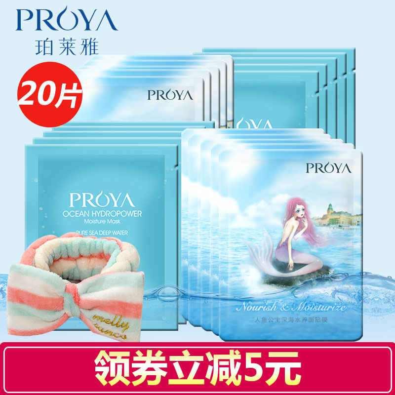 珀莱雅面膜贴正品泊柏莱雅水动力密集补水+人鱼面膜20片保湿美白