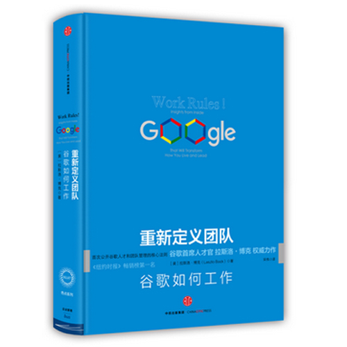 新书  重新定义团队 谷歌如何工作 谷歌首席人才官拉斯洛博克力作 公司企业经营团队建设部门管理读物  新华书店正版畅销 博库网