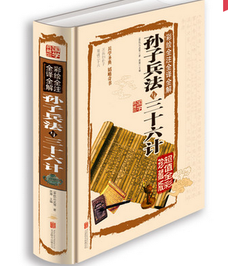 正版包邮促销-孙子兵法 三十六计全解（精装）中国历史军事理论详解奇书孙子兵法全集 文白对照 孙子兵法 三十六计全集