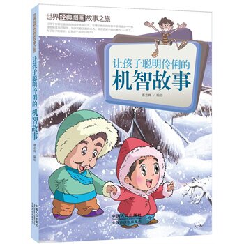 正版包邮让孩子聪明伶俐的机智故事-世界经典图画故事之旅