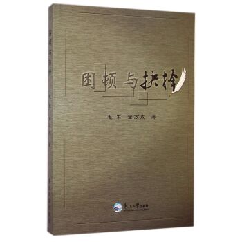 困顿与抉择/毛军/东北大学出版社