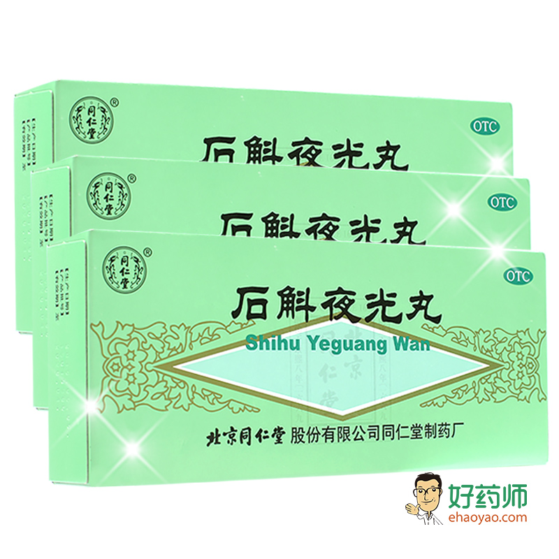 3盒】同仁堂 石斛夜光丸10丸滋阴补肾白内障视物模糊肝肾两虚