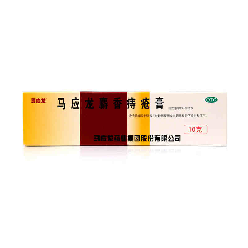 马应龙 麝香痔疮膏10克 肛裂 大便出血 中药 痔疮用药 消肿止痛jm