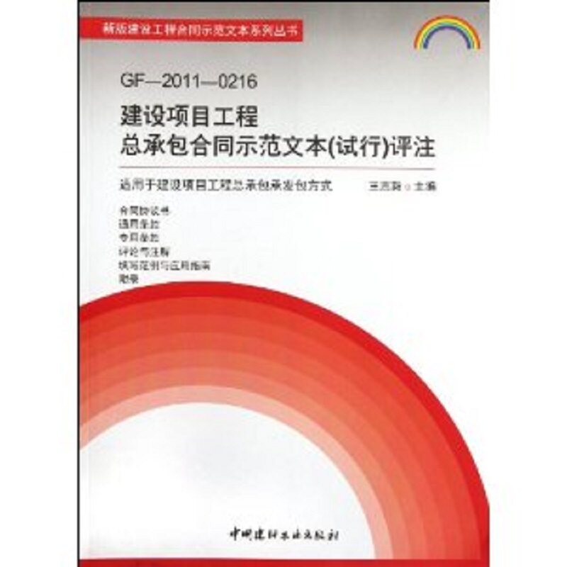 GF-2011-0216建设项目工程总承包合同示范文本(试行)评注