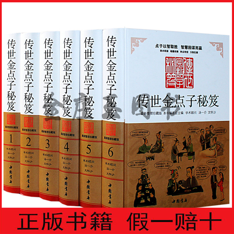 【中国书店权威版】正版包邮 传世金点子秘笈珍藏版 全六册 修身处世技巧 领导艺术从政方法 管理秘籍军事谋略 金手指点子库包邮