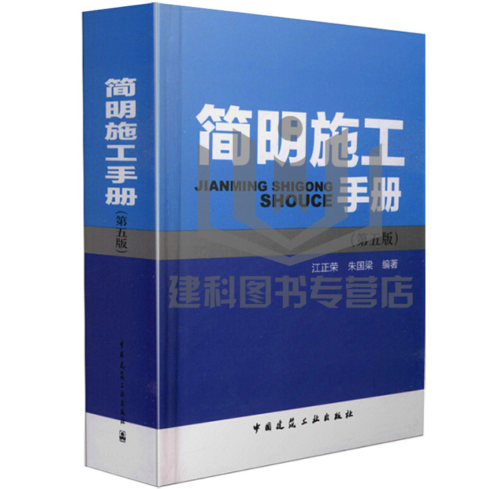 简明施工手册(第五版)