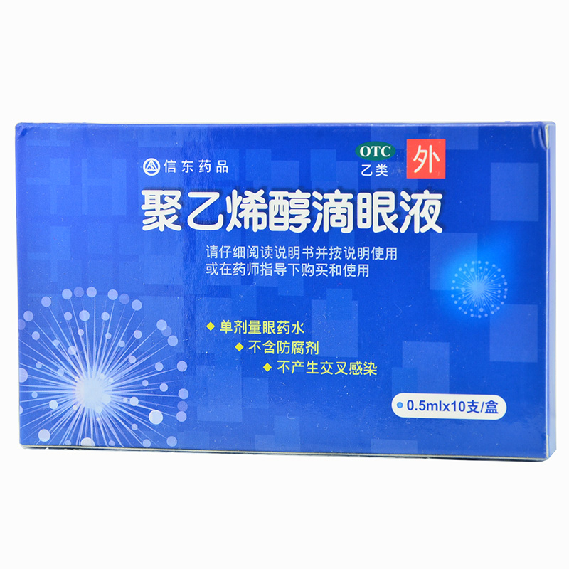 信东 聚乙烯醇滴眼液10支 眼部干涩 异物视疲劳 眼干燥4