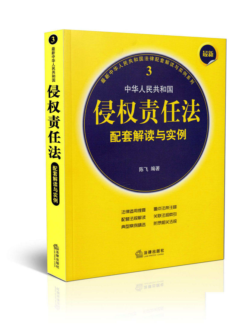 新中华人民共和国侵权责任法配套解读与实例(3)