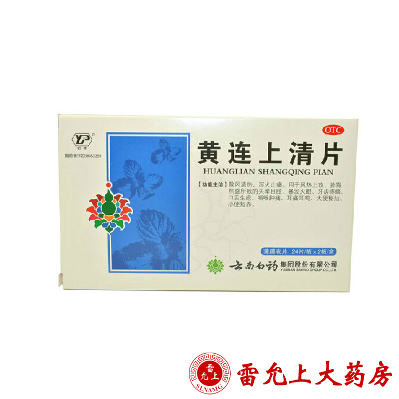 云丰 黄连上清片 0.31g*48片/盒