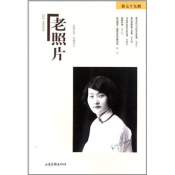 老照片（79辑）/冯克力/山东画报出版社