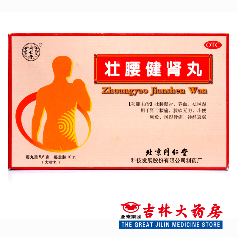 同仁堂 壮腰健肾丸 5.6g*10丸/盒壮腰健肾养血肾亏腰痛 神经衰弱