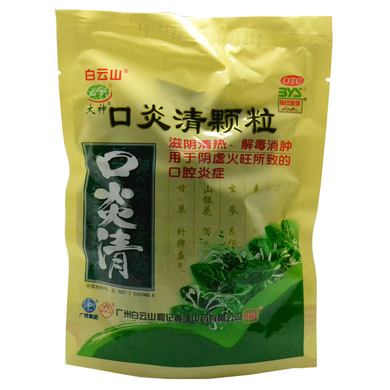 白云山 口炎清颗粒 10袋 清热解毒 消肿降火 口腔炎症 口腔溃疡