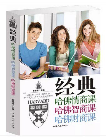 经典哈佛情商智商财商课大全 哈佛大学  情绪 情感 意志 观察力 想象力 思维力 理财 商机洞察 大厚本 外文出版社 原价59元