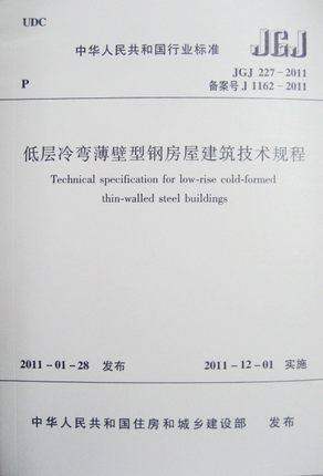 JGJ227-2011低层冷弯薄壁型钢房屋建筑技术规程