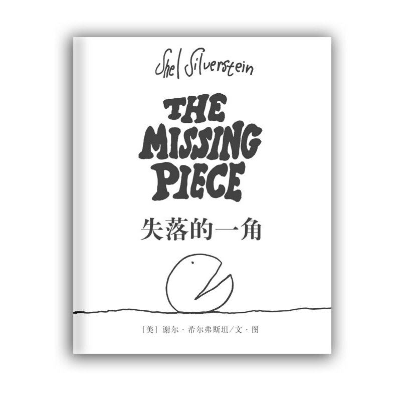 失落的一角(精)线条绘本大师谢尔·希尔弗斯坦传世经典 中小学课外读物童书3-6-7-10岁>卡通/动漫/图画书 故事书 正版畅销书籍