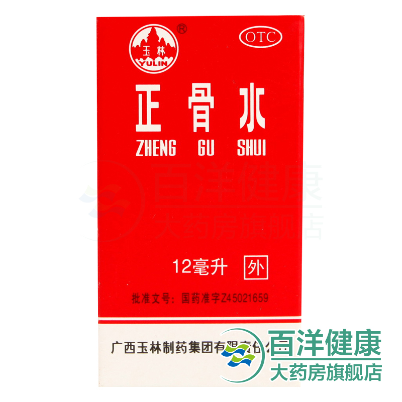 【4盒】玉林 正骨水12ml 活血祛瘀 舒筋活络 消肿止痛 广西玉林