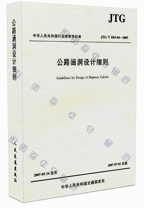 JTG/T D65-04-2007公路涵洞设计细则
