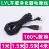 Haojie H7 H6 LYL 5V car air purifier power cord DC3 5 round head 2 meters charging cable data