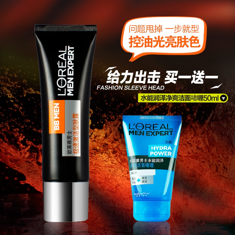 包邮欧莱雅 劲能极速激活型肤露50ml 男士bb霜控油补水醒肤露