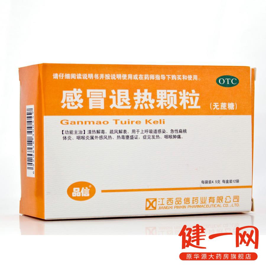 品信 感冒退热颗粒 4.5g*12袋/盒 清热解毒 咽喉肿痛 感冒发热