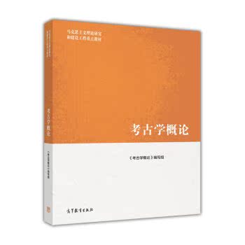 马克思主义理论研究和建设工程重点教材：考古学概论/《考古学概论》编写组/高等教育出版社