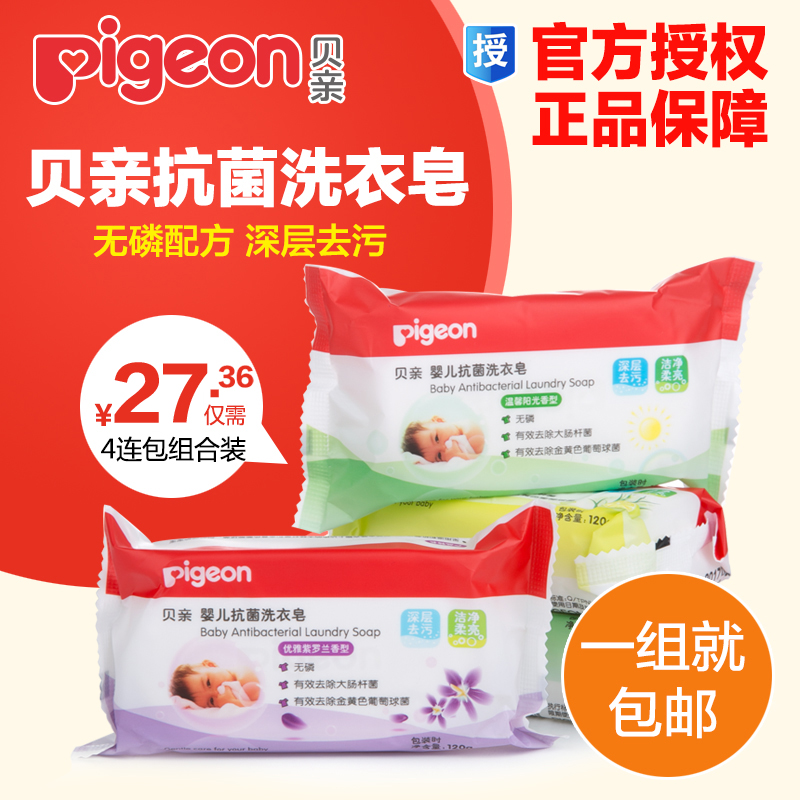 【正品授权】贝亲婴儿洗衣皂 儿童洗衣皂120g*4包装 宝宝抗菌肥皂