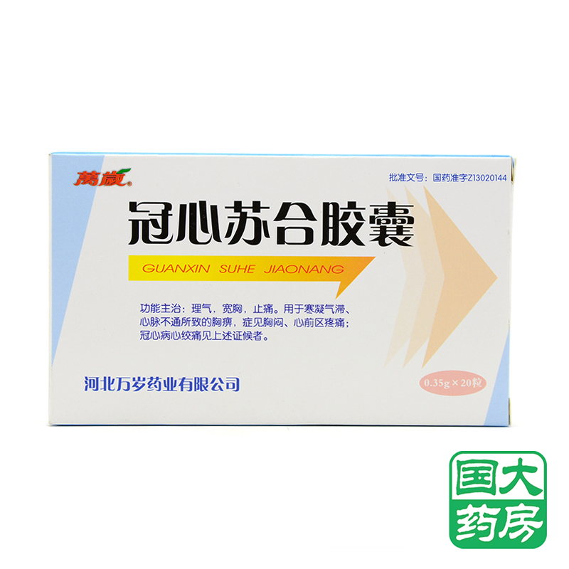 万岁 冠心苏合胶囊 0.35g*20粒/盒