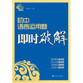 初中语言运用题即时破解 正版图书 文澜