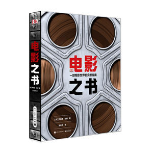 当当网 电影之书：一本观影世界的完整指南 王云燕；（英）Ronald Bergan（罗纳德·伯根） 电子工业出版社 正