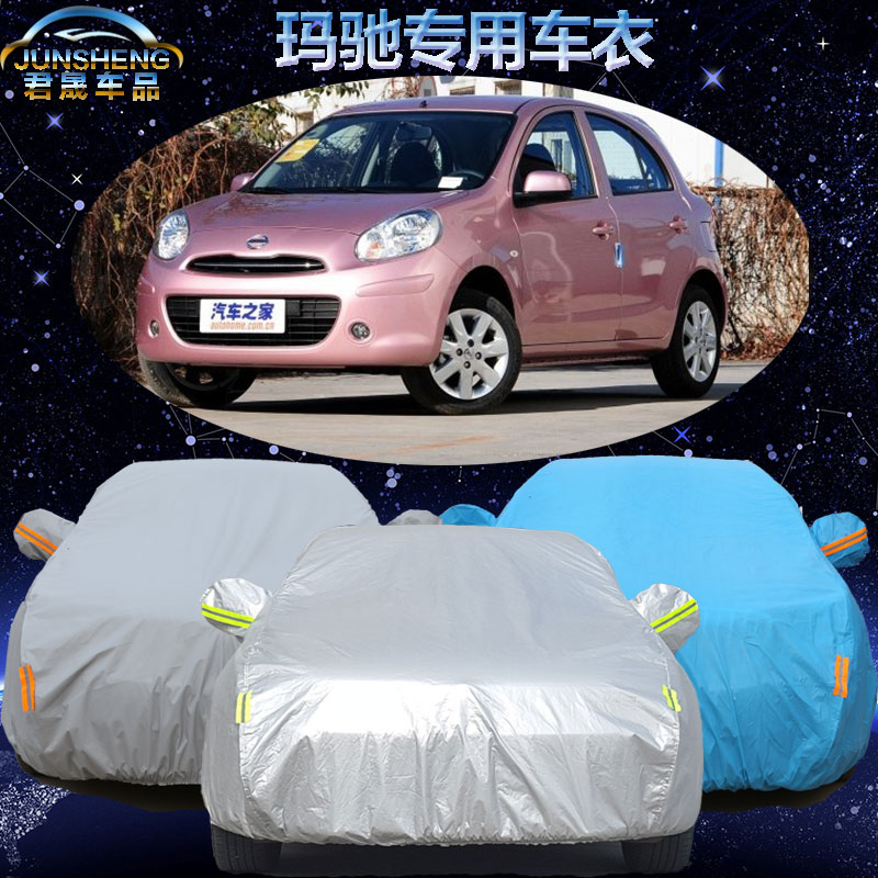 东风尼桑日产玛驰专用车衣车罩汽车套防晒隔热防雨防盗汽车遮阳罩