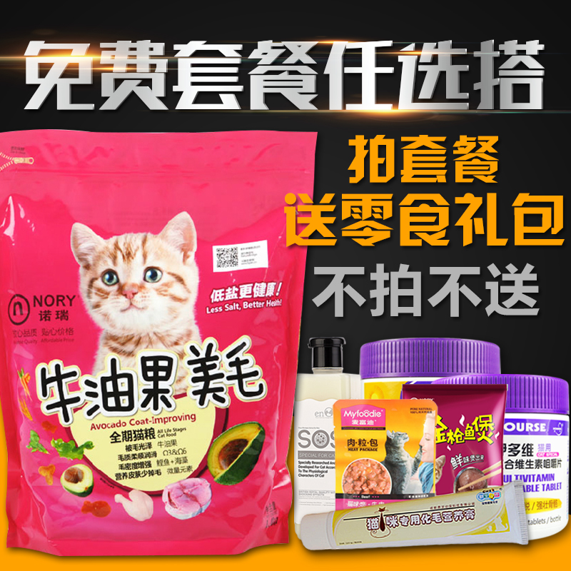 诺瑞 牛油果低盐成猫粮美毛猫粮 防脱毛皮肤病猫粮1.4kg 全国包邮