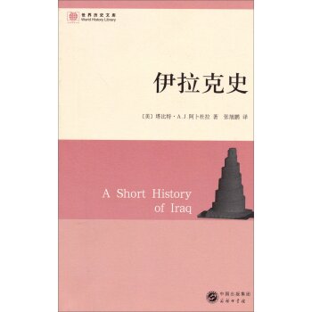 世界历史文库：伊拉克史/[美] 塔比特·A.J.阿卜杜拉/中国出版集团