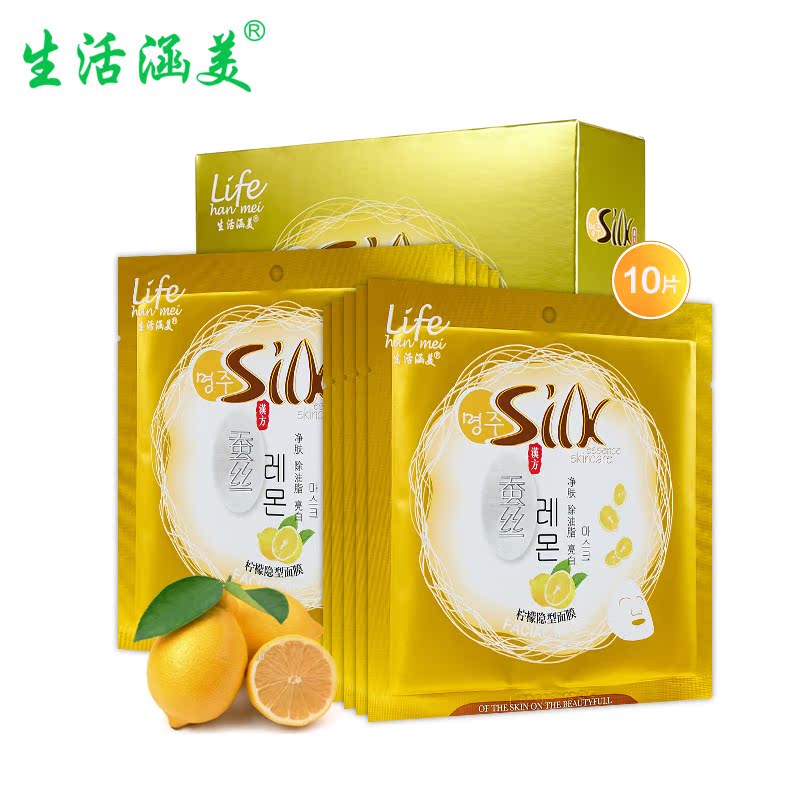 生活涵美 汉方蚕丝柠檬隐型面膜 净白补水美肌控油祛痘舒缓肌肤