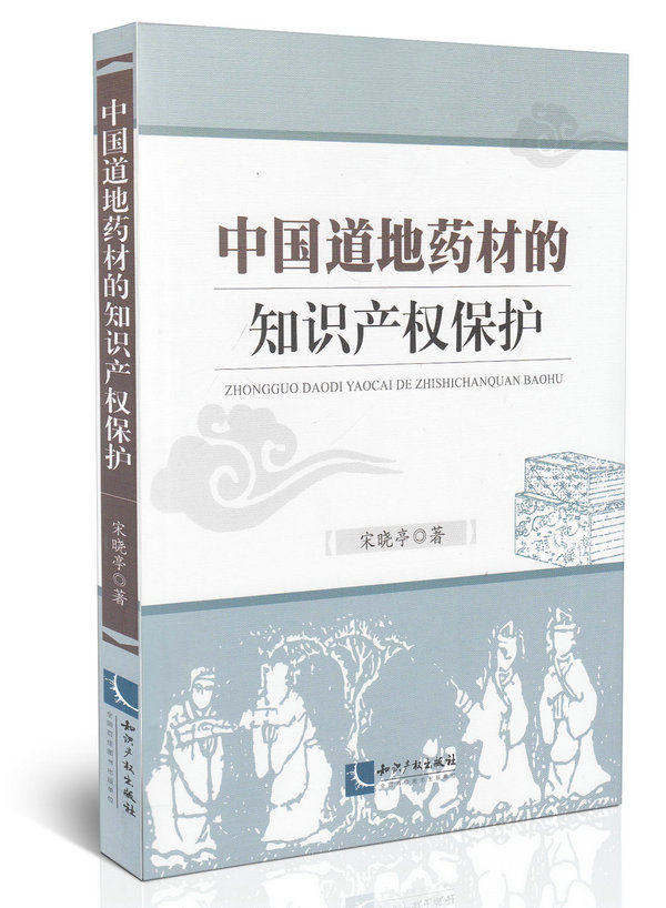 中国道地药材的知识产权保护