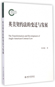 英美契约法的变迁与发展 博库网