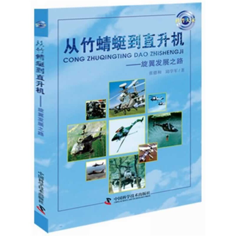 从竹蜻蜓到直升机-旋翼发展之路 正版图书 张德和//邱学军