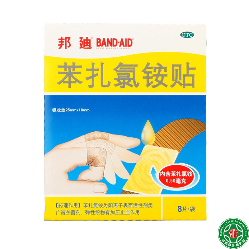 邦迪苯扎氯胺贴创可贴8片用于小创伤擦伤等患处创可贴