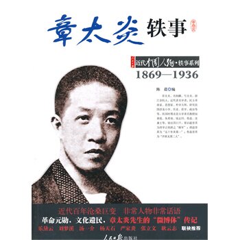 正版包邮中小学生阅读系列之近代中国人物轶事系列--章太炎轶事正品图书书籍