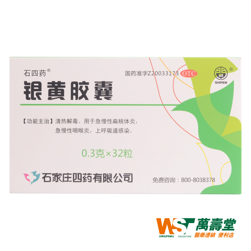 石四药 银黄胶囊 0.3g*32粒/盒 急慢性扁桃体炎 急慢性咽喉炎