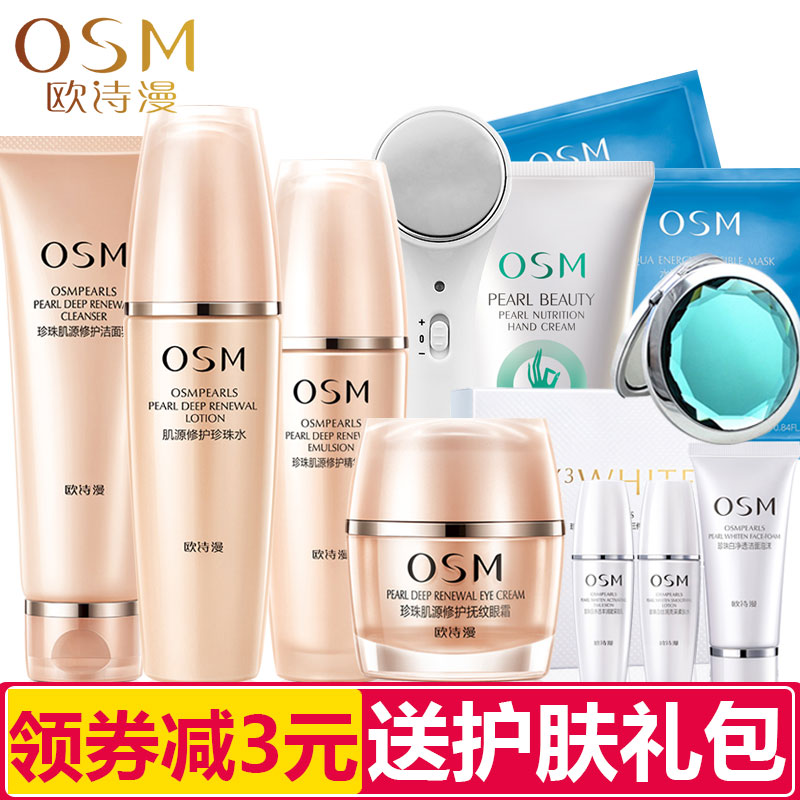 欧诗漫套装珍珠肌源至臻修护礼盒补水保湿提拉紧致抗皱去细纹