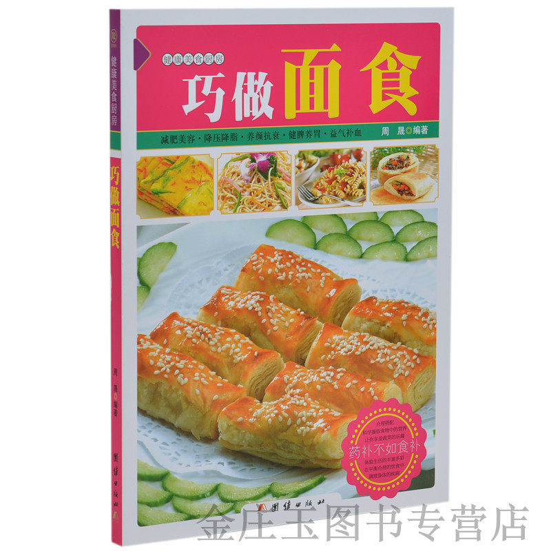 巧做面食 煮 蒸 烤 炸 煎 烙出来的美味 中式面食制作大全书籍 食谱畅销书面食减肥美容养颜降压降脂养颜抗衰健脾养胃 彩图正版书