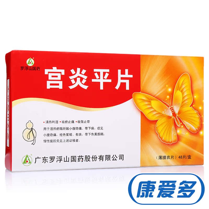 罗浮山 宫炎平片 0.26g*48片/盒