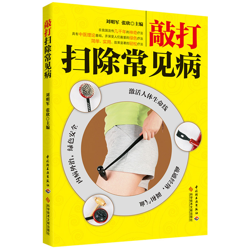 敲打扫除常见病 正版图书 刘明军//张欣