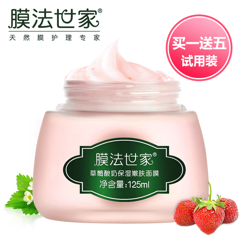 膜法世家草莓酸奶面膜125ml滋养保湿亮采嫩肤白皙白领适用护肤品