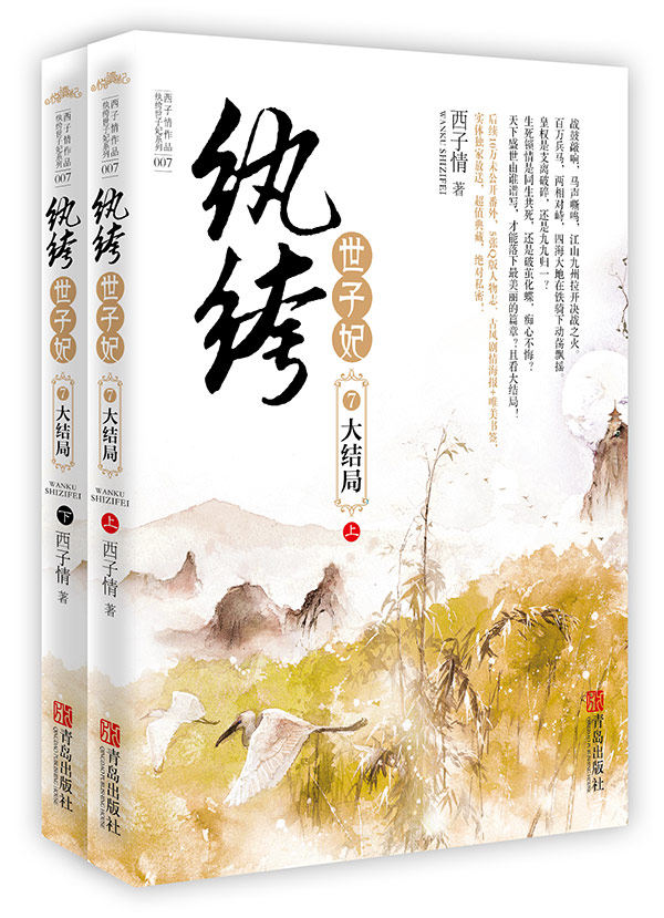 正版包邮纨绔世子妃7大结局正品图书书籍