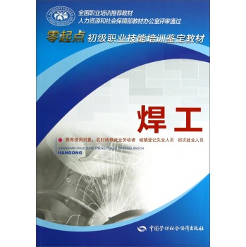 焊工/零起点初级职业技能培训鉴定教材/累计评价0/中国劳动社会保障出版社